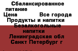Сбалансированное питание Nrg international  › Цена ­ 1 800 - Все города Продукты и напитки » Безалкогольные напитки   . Ленинградская обл.,Санкт-Петербург г.